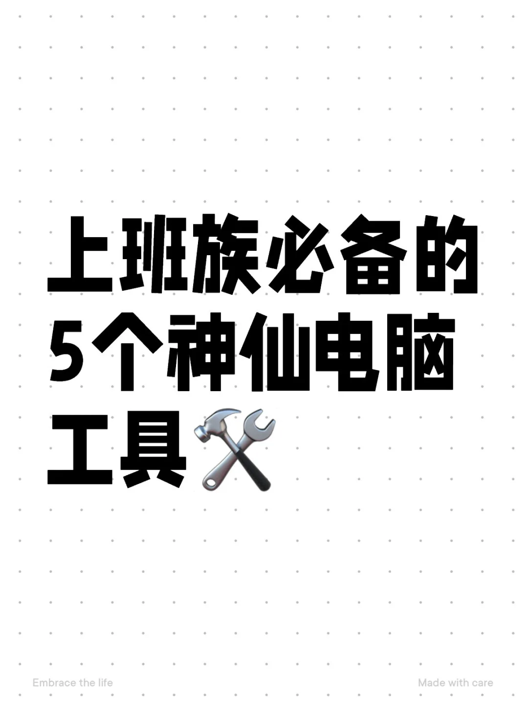 上班族必备的5个神仙电脑工具🛠️