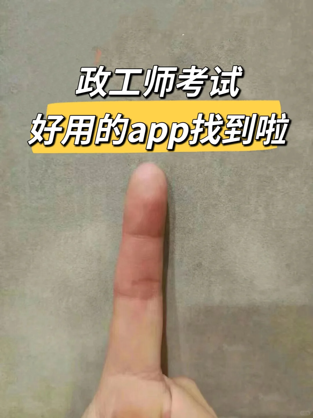 政工师考试,好用的app,种草