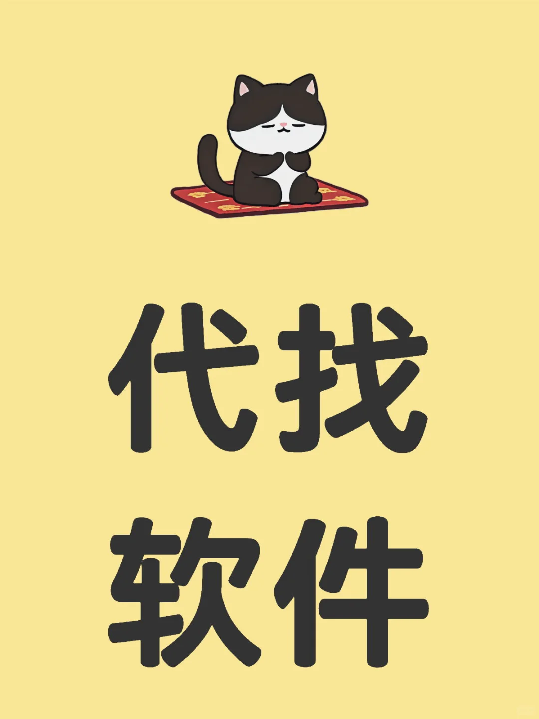 代找软件下载app苹果ios安卓