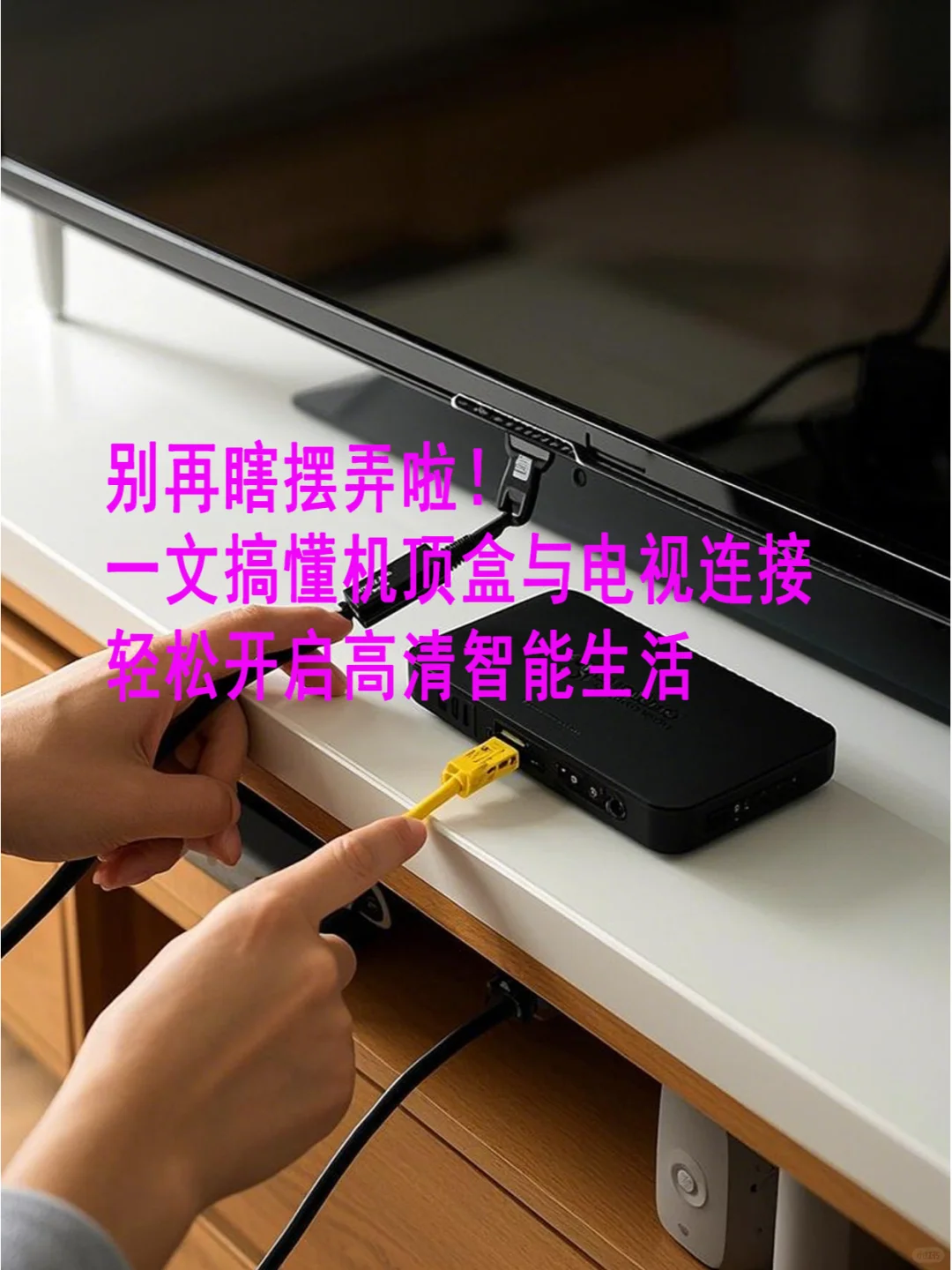 告别复杂操作！机顶盒连接电视，轻松解锁！