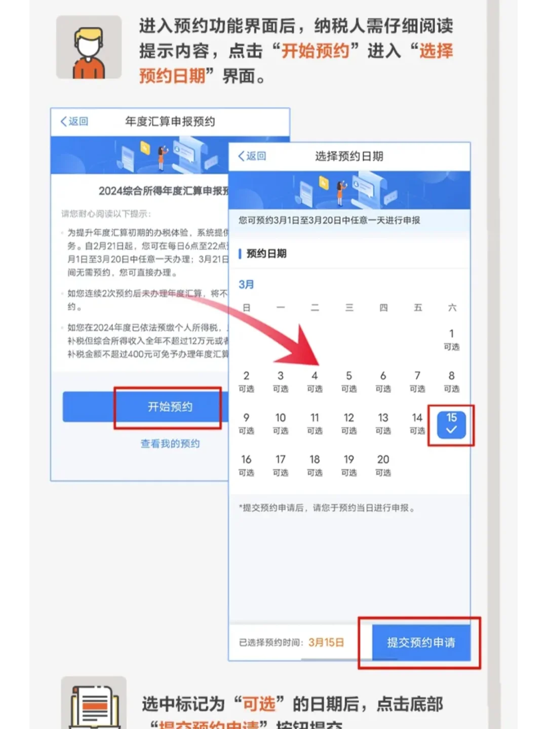 2024年度个税汇算在个税APP上预约办理流程