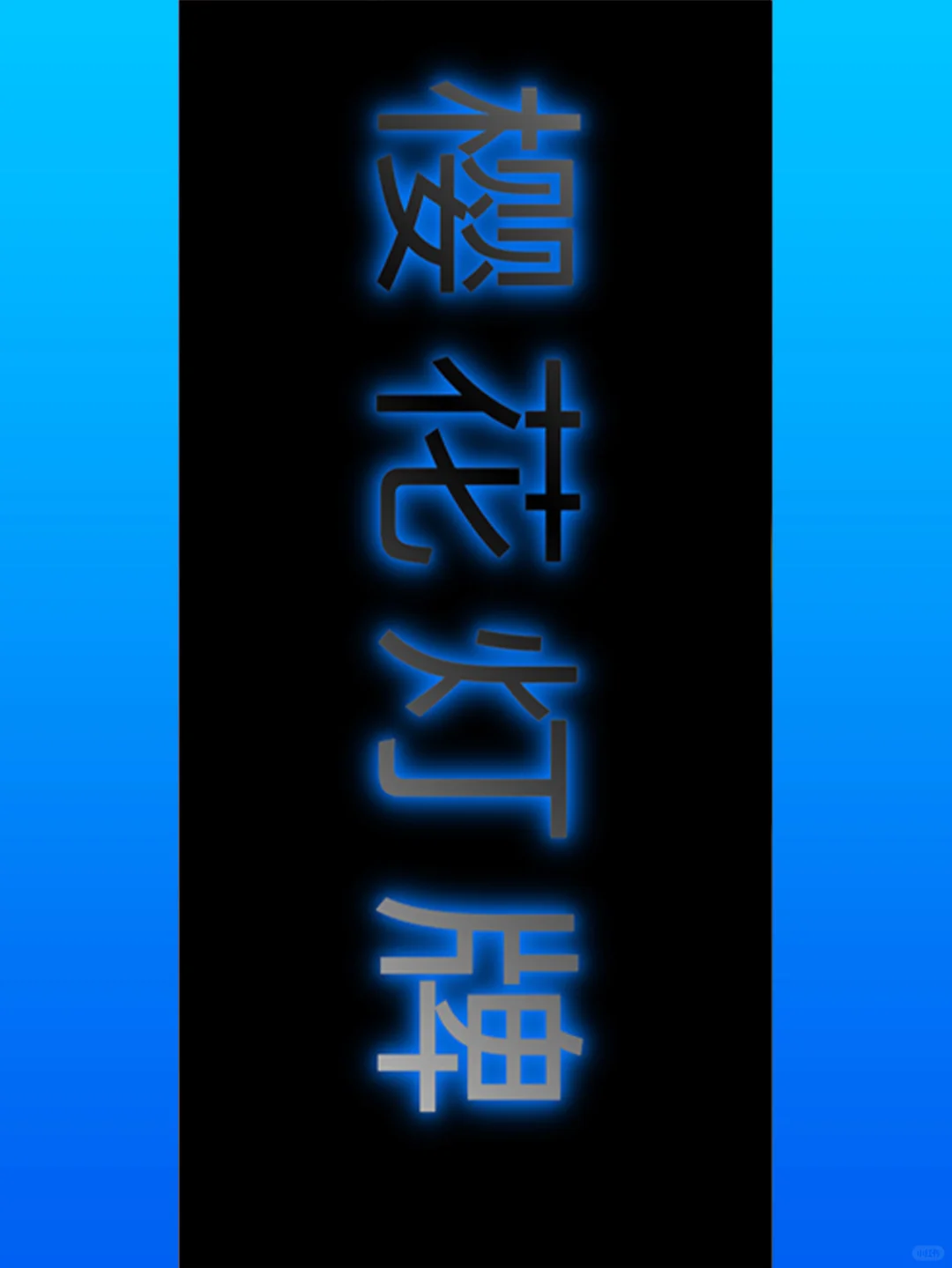 好好好，花精力开发的免费app没啥人用是吧