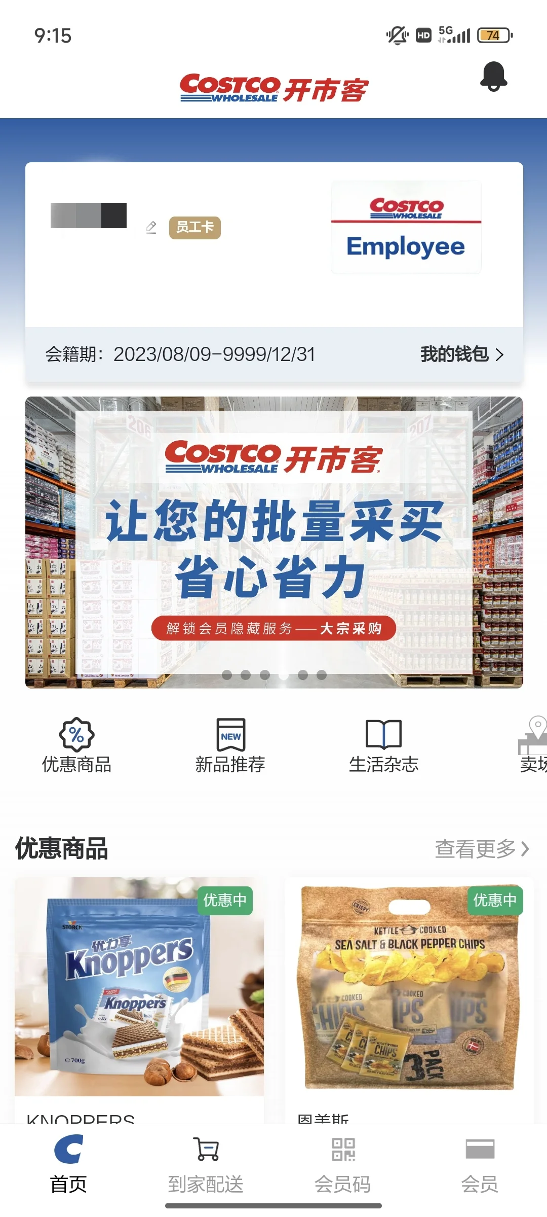 开市客APP！你让我等的好苦啊~