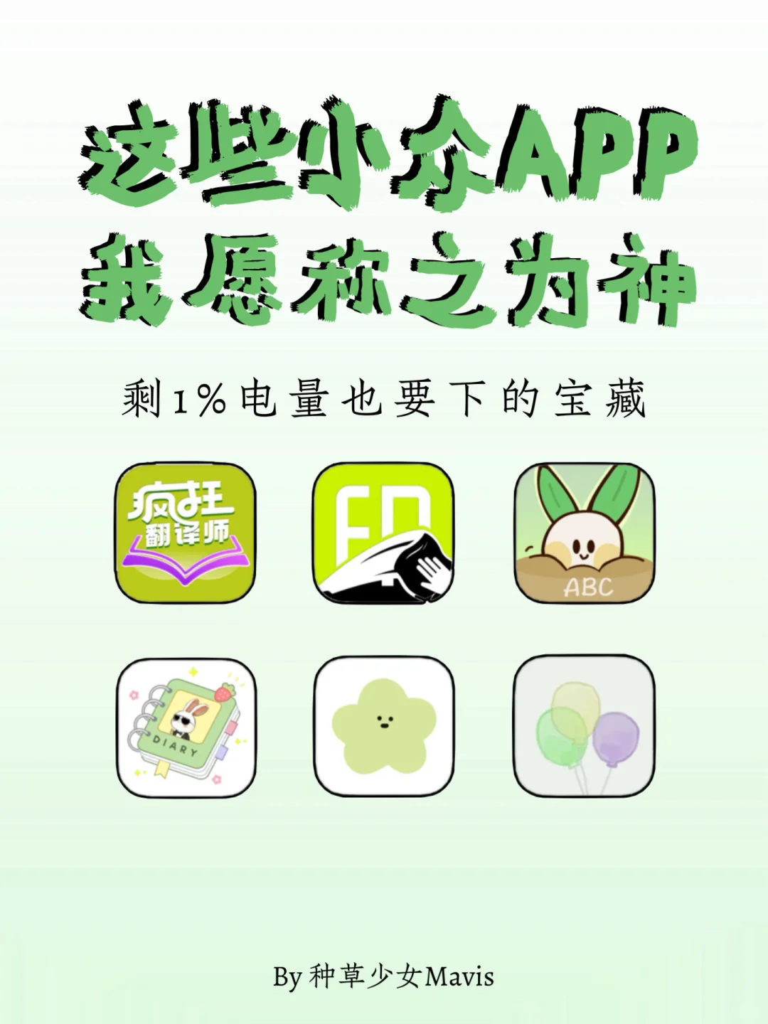 我愿称之为神的宝藏APP！剩1%🔋也要下