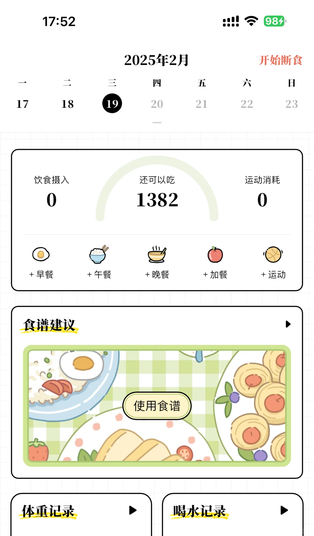 好可爱的轻断食app!