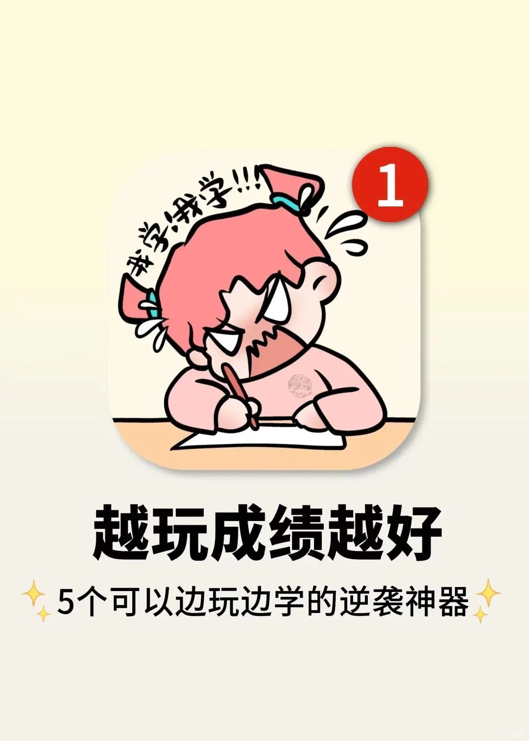 开学前狠狠玩得5款app!越玩成绩越好!!