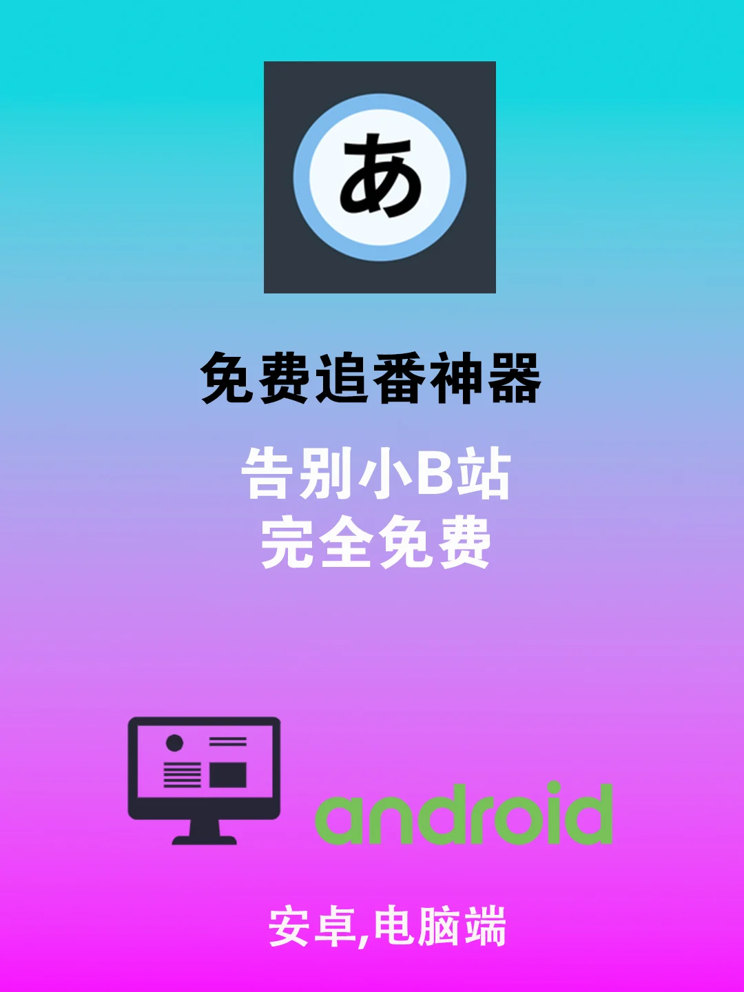 🆓告别大会员！Animeko免费追番不卡顿