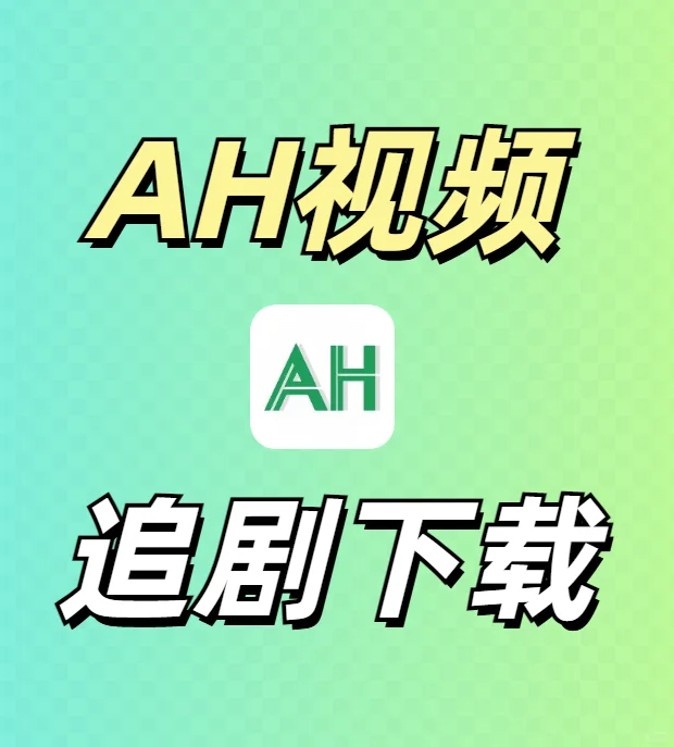 AH视频官方3.5.0版本怎么下载？
