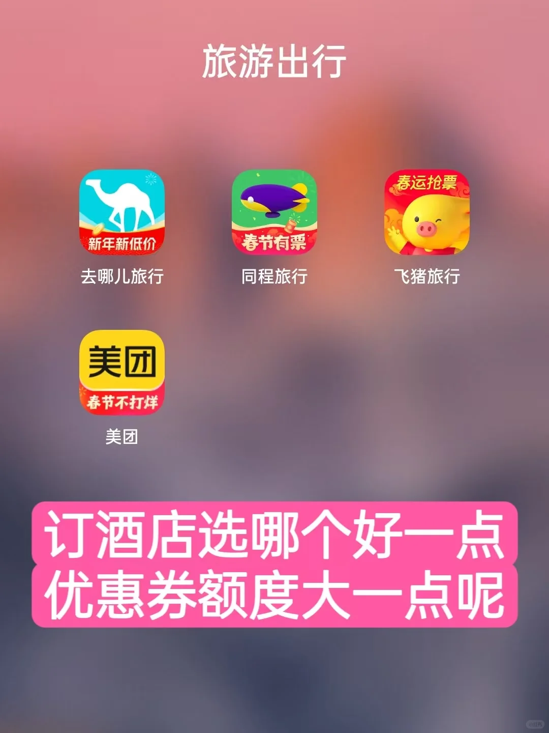 快被问爆了！订酒店用什么APP好，我用的…