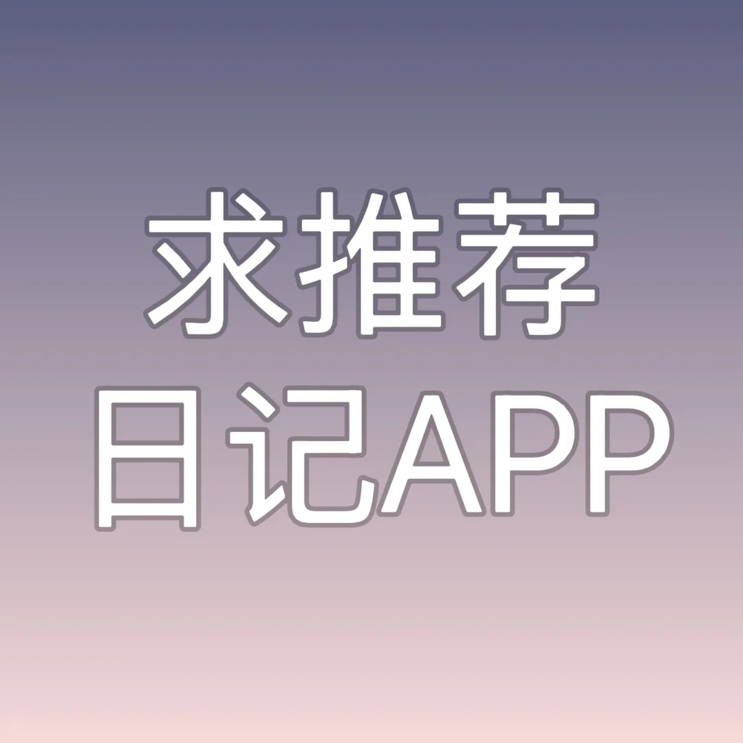 求推荐一款好用的记日记和随笔的APP