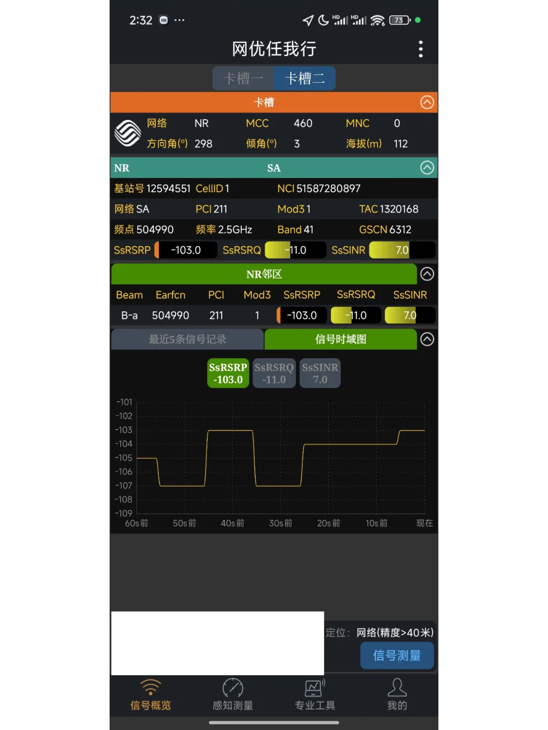 安卓5G网络信号强度专业测试软件网优任我行
