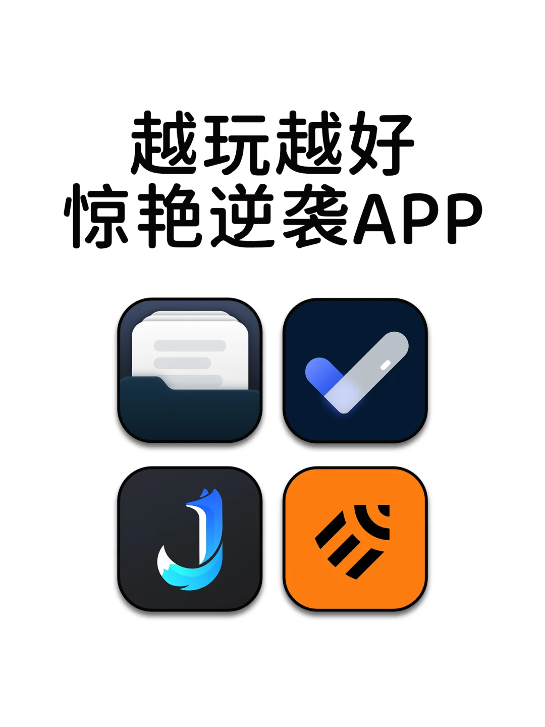 越玩越好惊艳逆袭的神仙宝藏APP