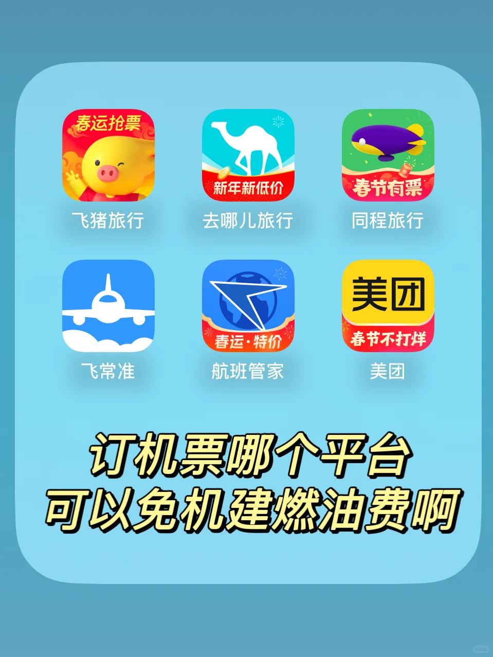 买机票哪个APP最便宜？省钱攻略来了！✈💰