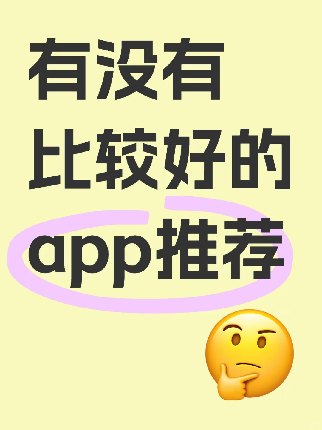 有没有比较好的app推荐！