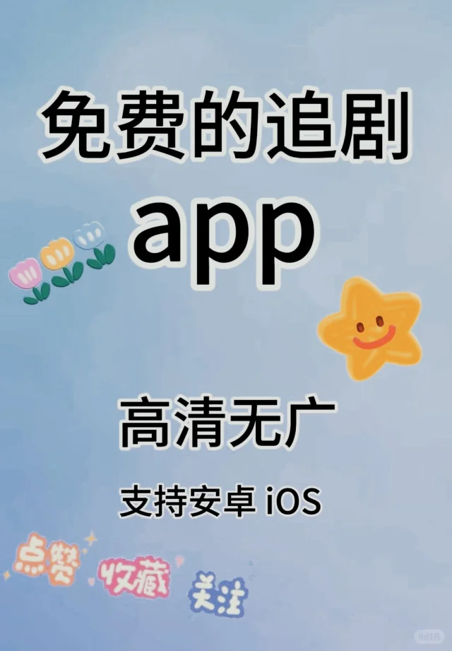挖到宝了！追剧人必备App