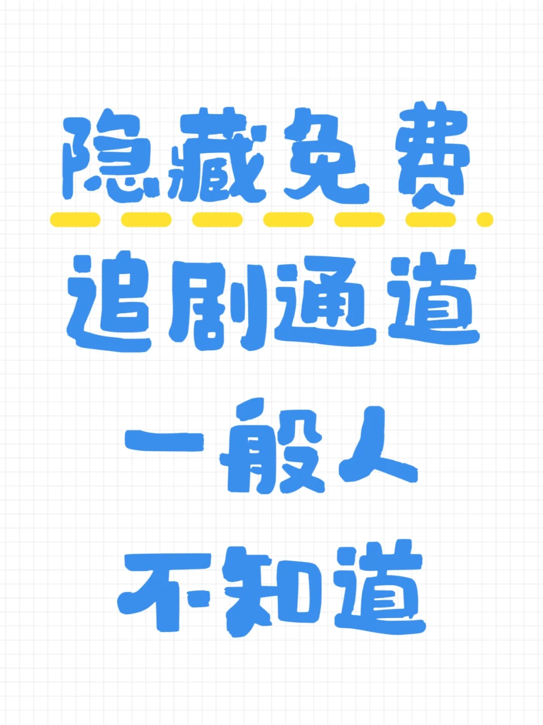 追剧党一定要收藏起来的追剧APP❗很少人有