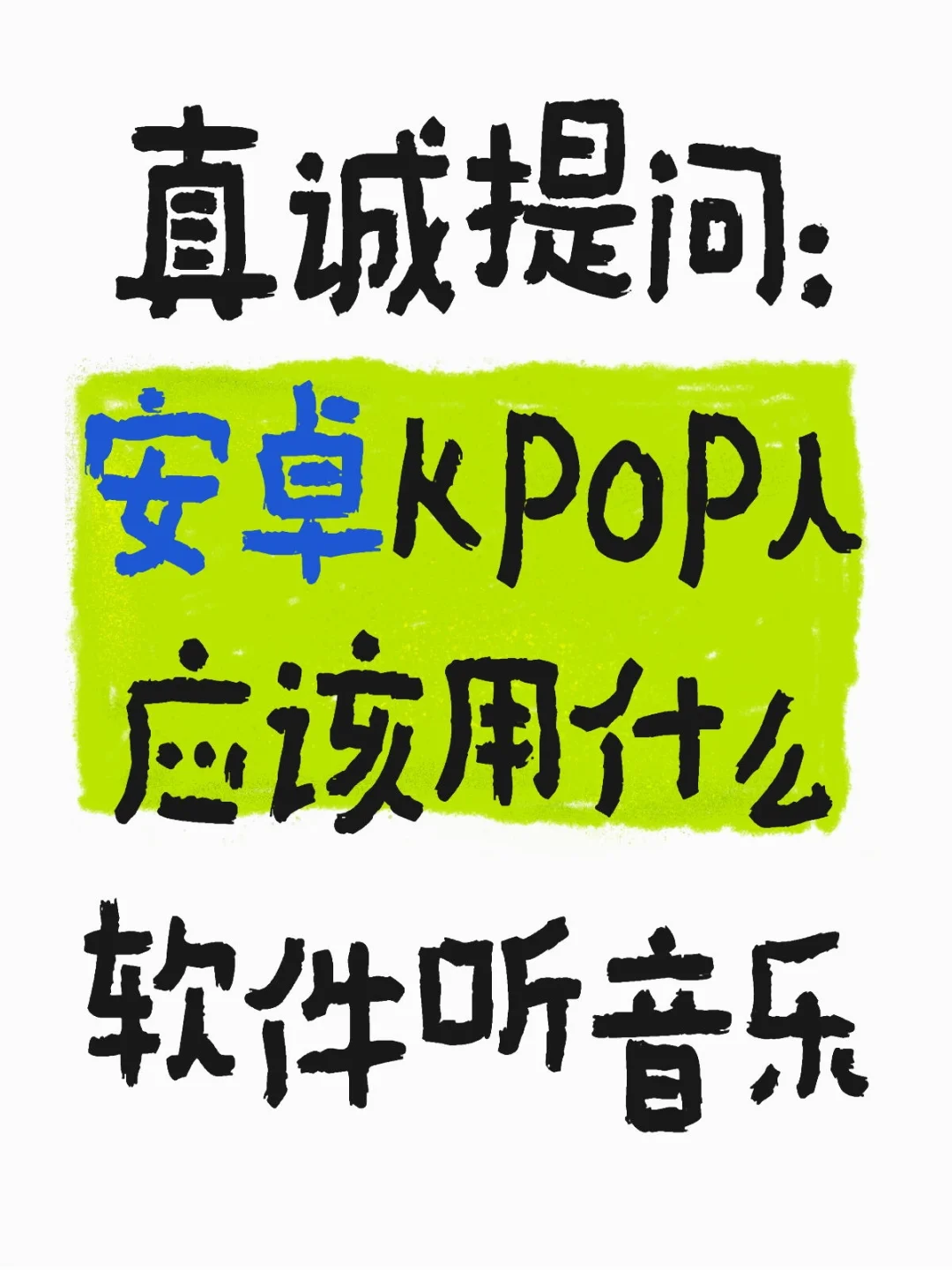 安卓KPOP人到底应该用什么软件听音乐