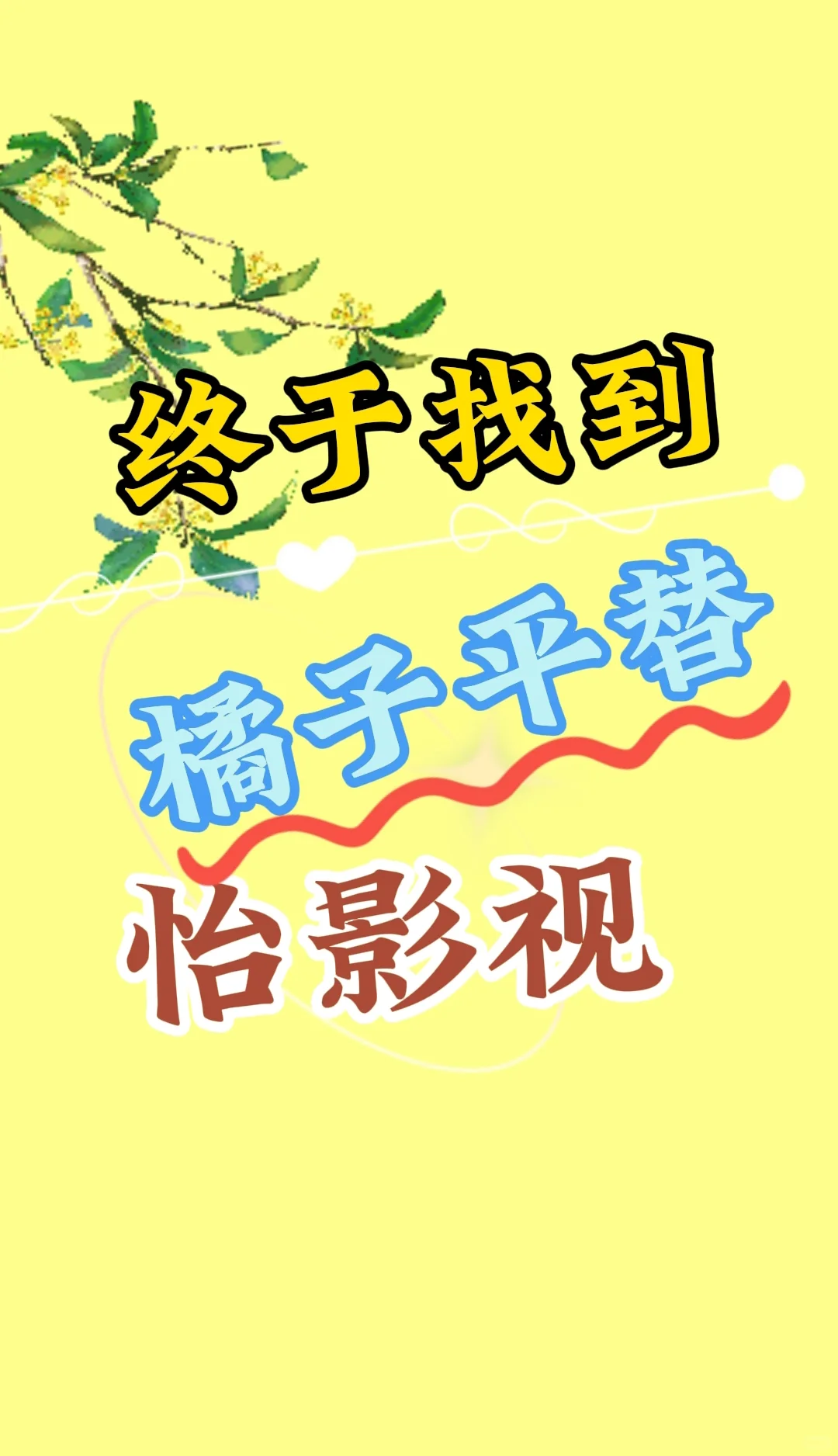 自用的追剧神器