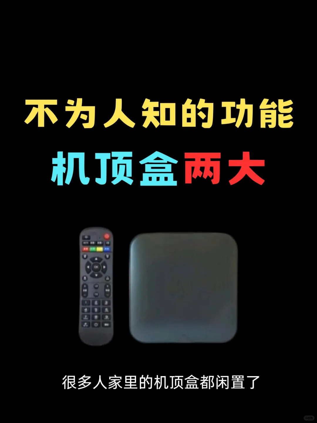 机顶盒不为人知的两大功能，你知道吗？