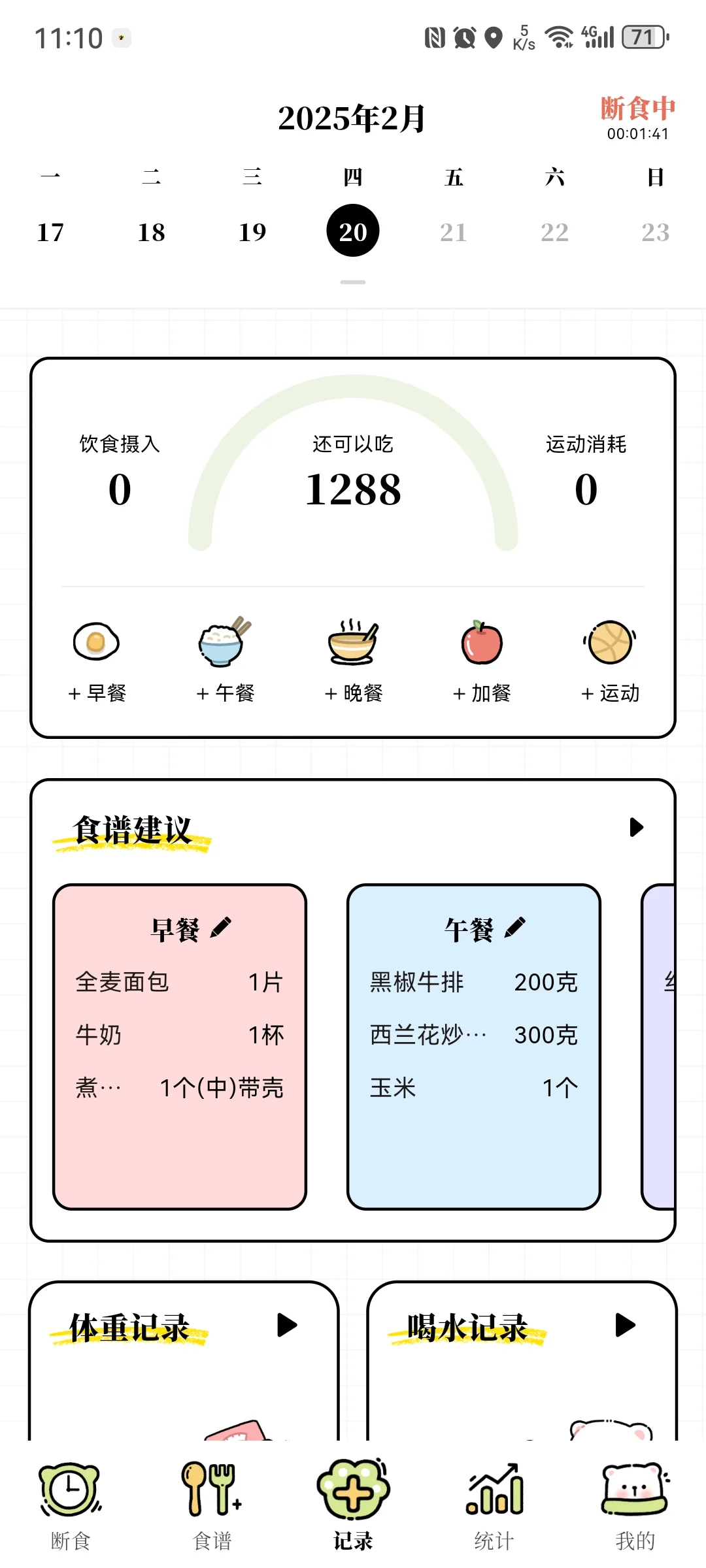 终于找到适合我的减肥APP了