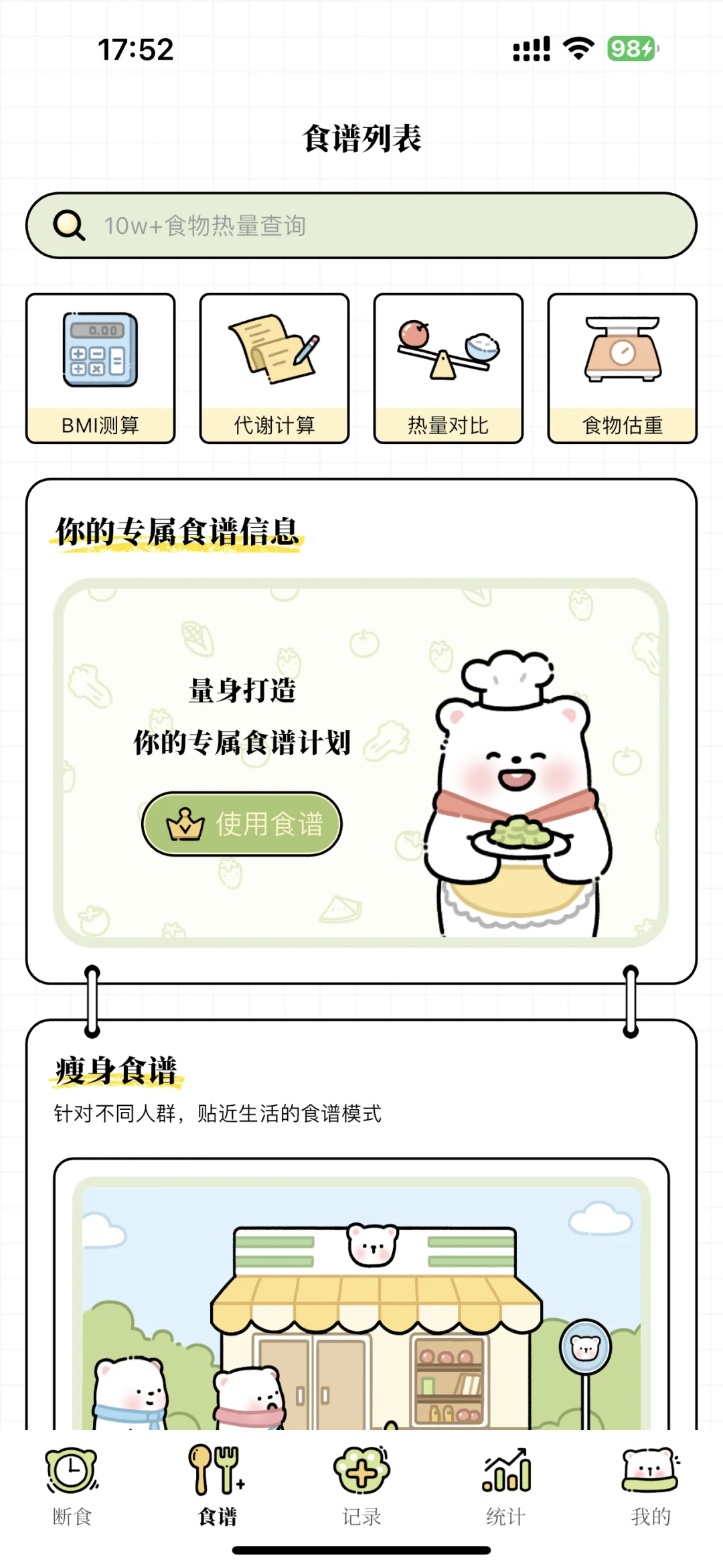 好可爱的轻断食app!