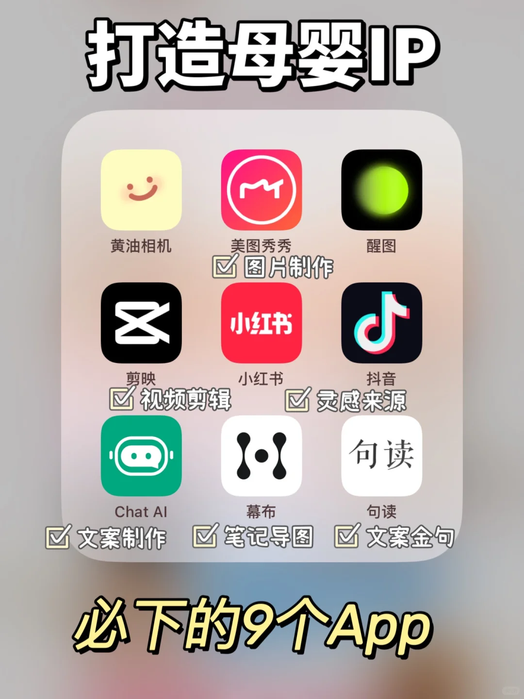 母婴博主分享打造母婴类IP必下载的9个App