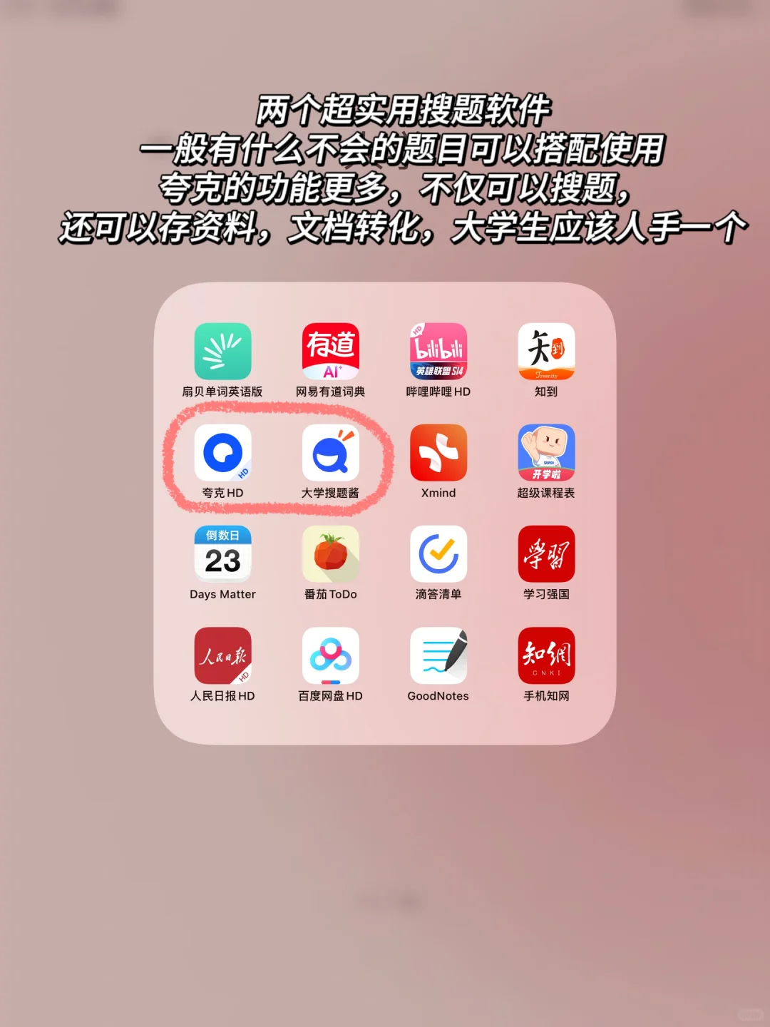 📕保研学姐自用｜大学超宝藏实用App分享