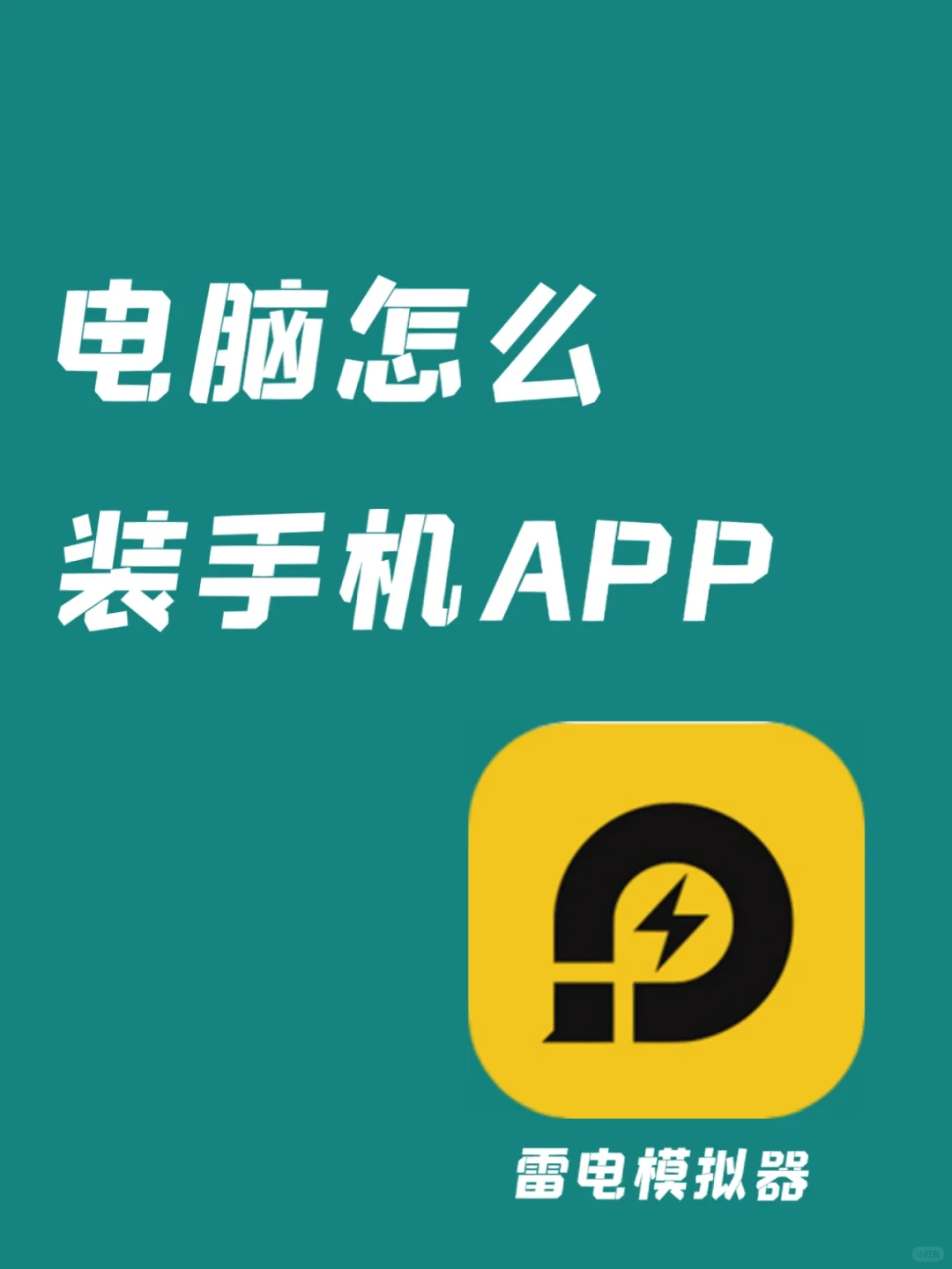手把手教，电脑怎么安装安卓手机app