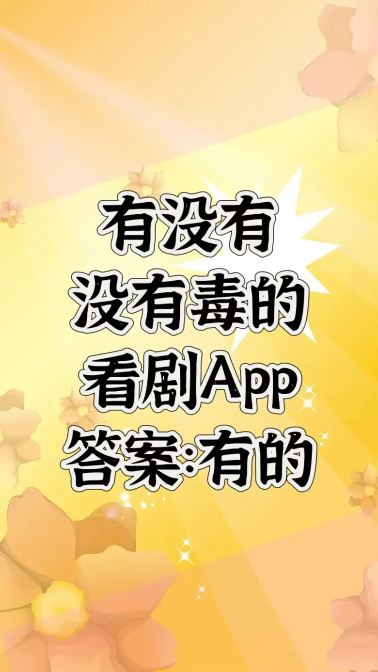 用了大半年的追剧app，苹果安卓均可
