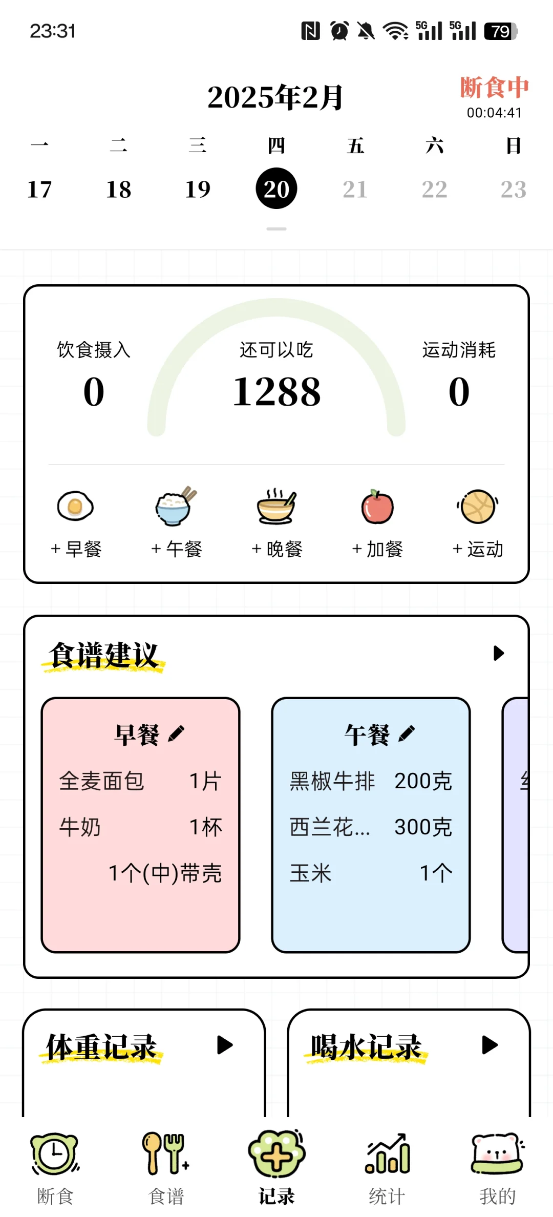 免费的减脂app