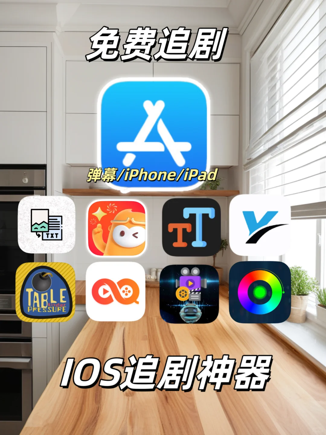 iOS追剧神器上新