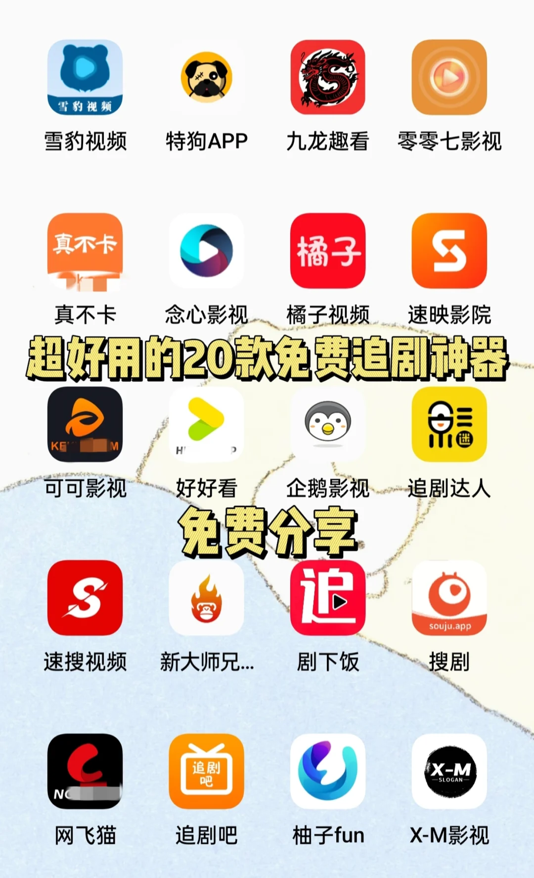 爱追剧的宝必备的20款免费追剧神器，超赞！