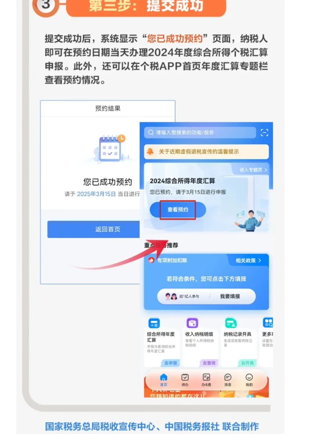 2024年度个税汇算在个税APP上预约办理流程