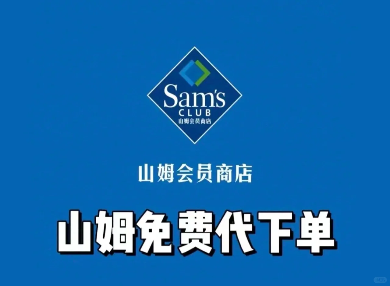 山姆线上app免费下单