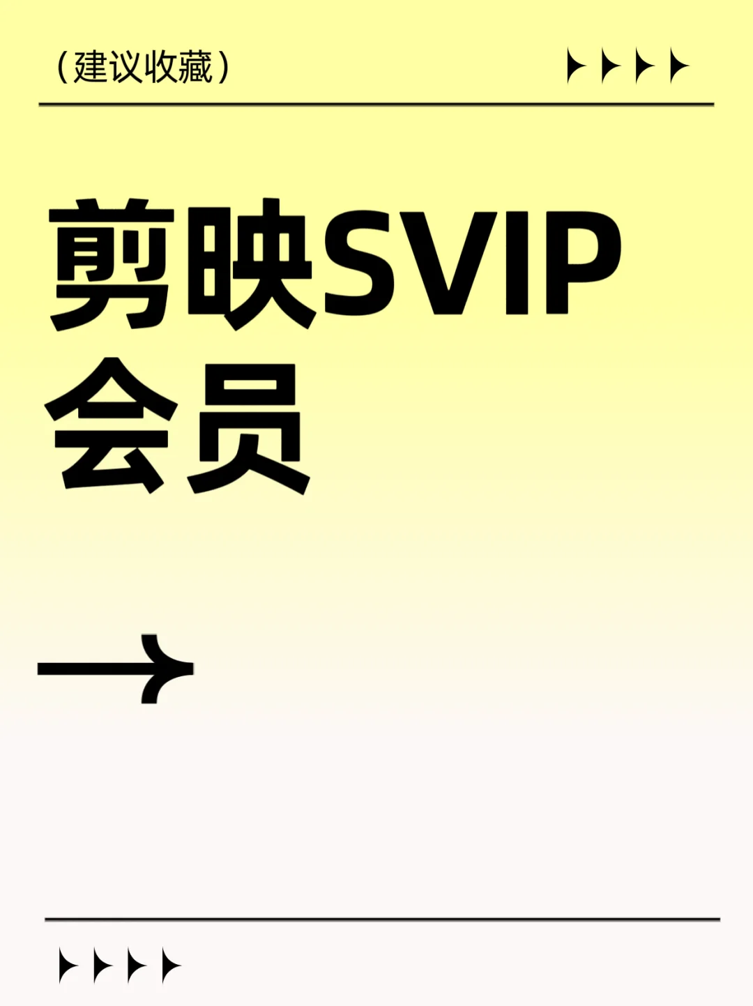 剪映SVIP会员有需要的吗