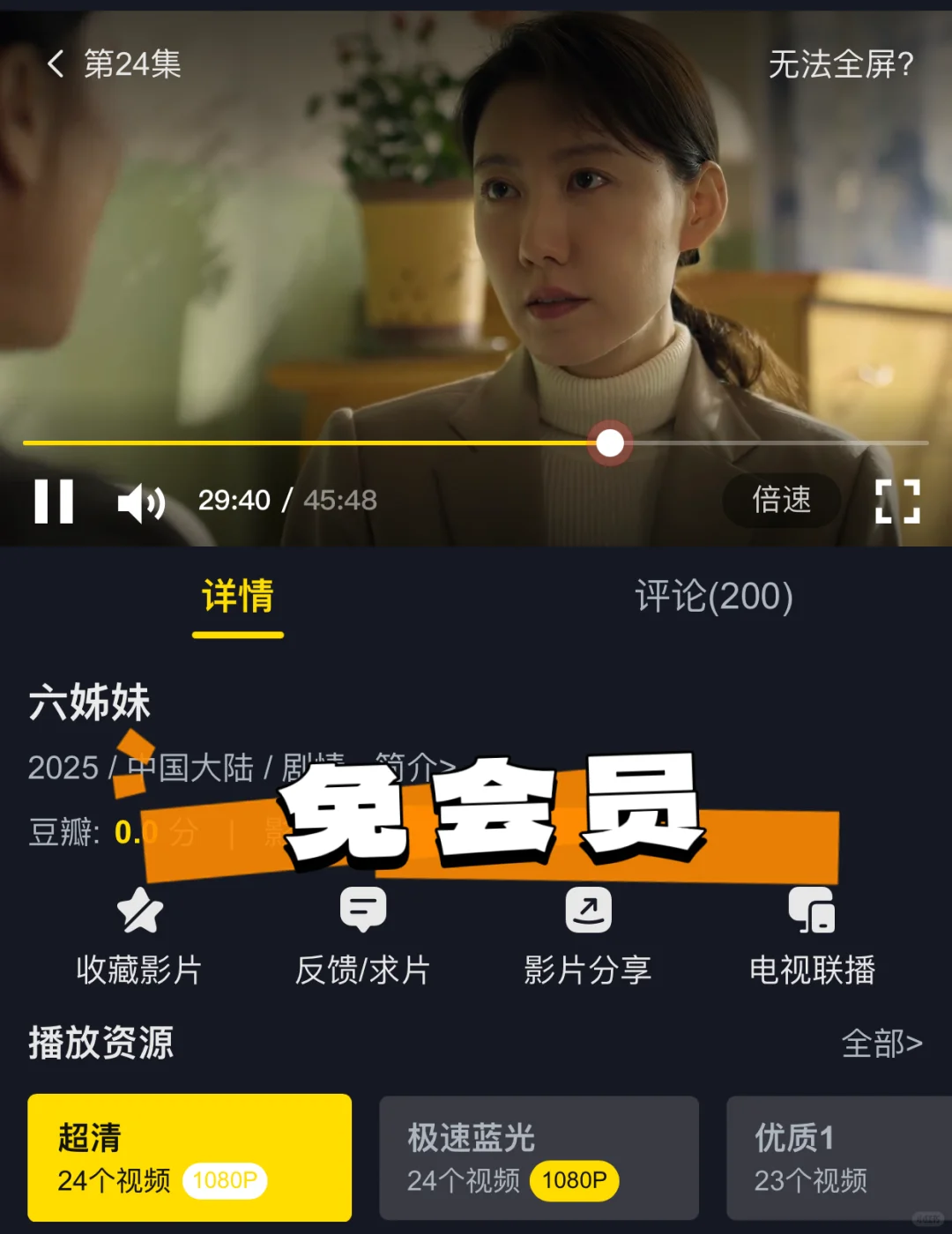 ❣️教你一招不用会员就能看「六姊妹」