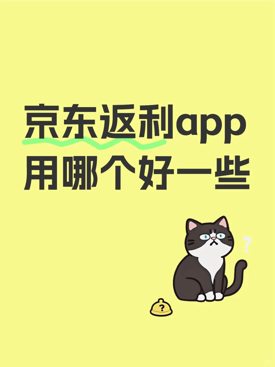 京东返利app用哪个好一些