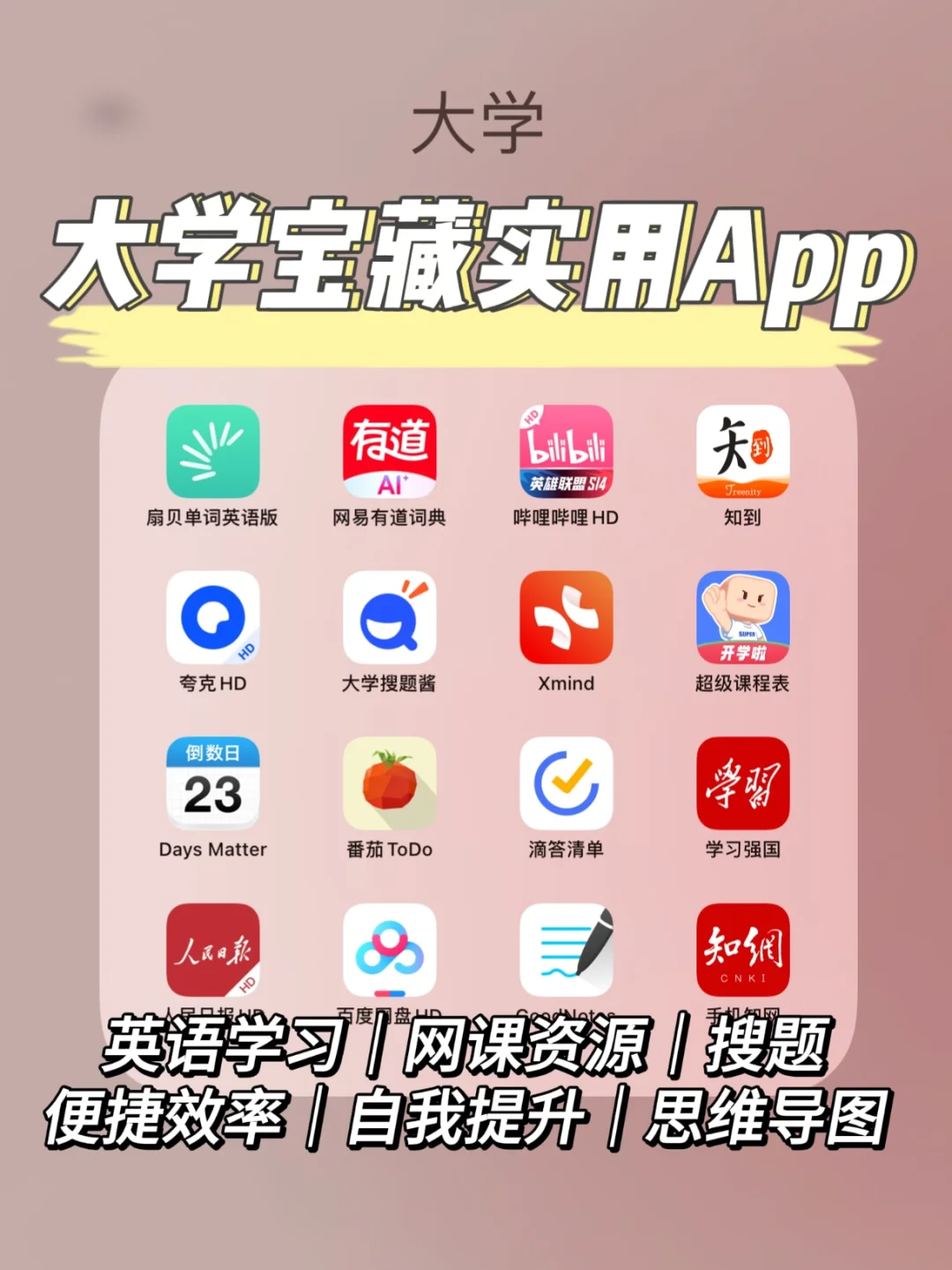 📕保研学姐自用｜大学超宝藏实用App分享