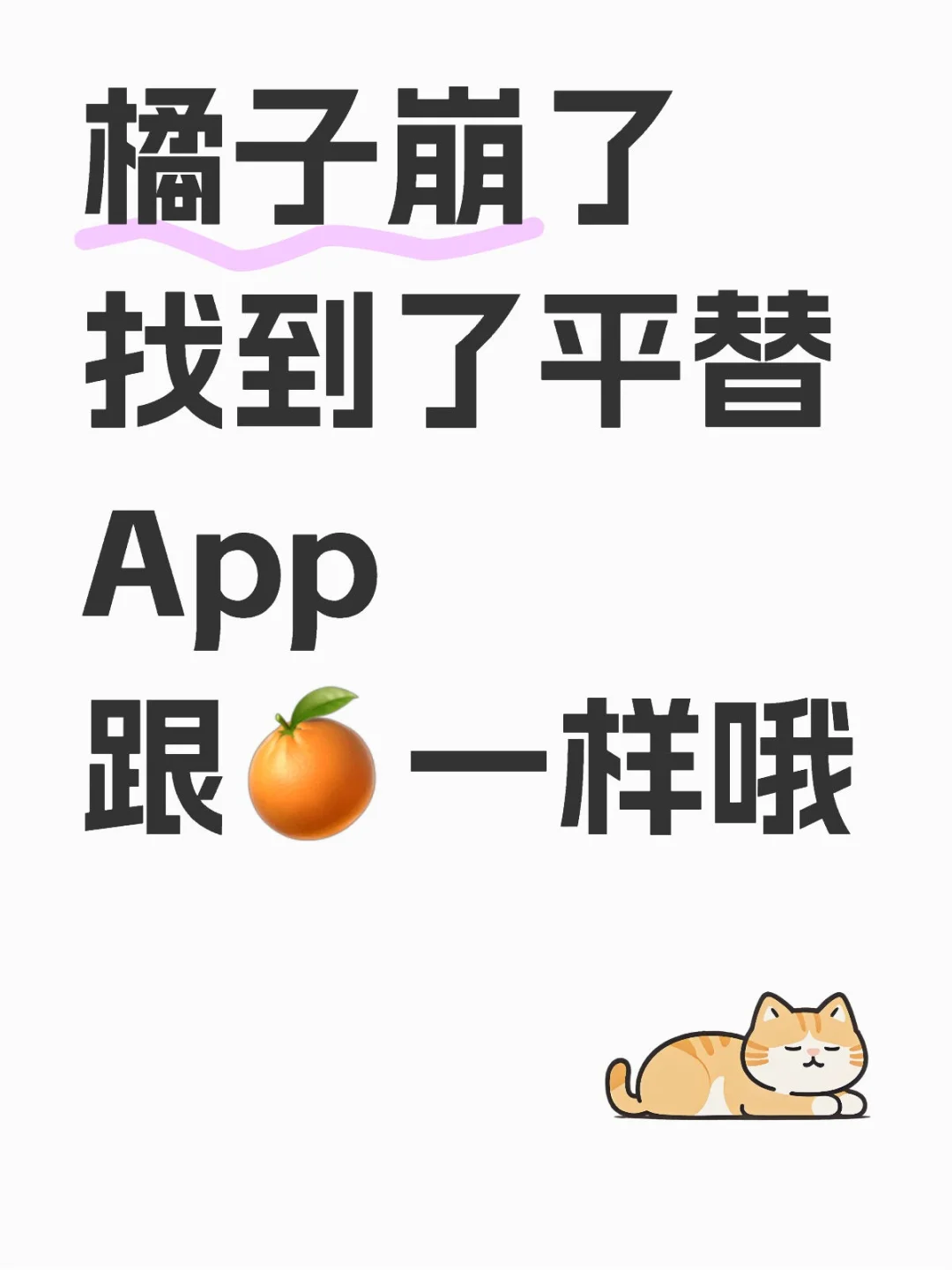 这个App也可以，换个🍊平替过渡下