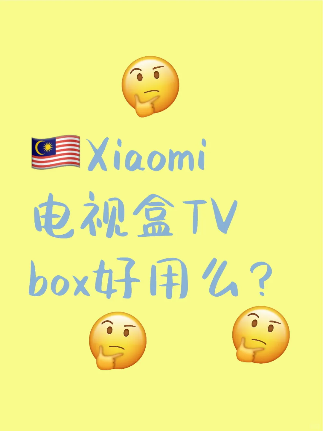 🇲🇾XiaoMi电视盒好用？！