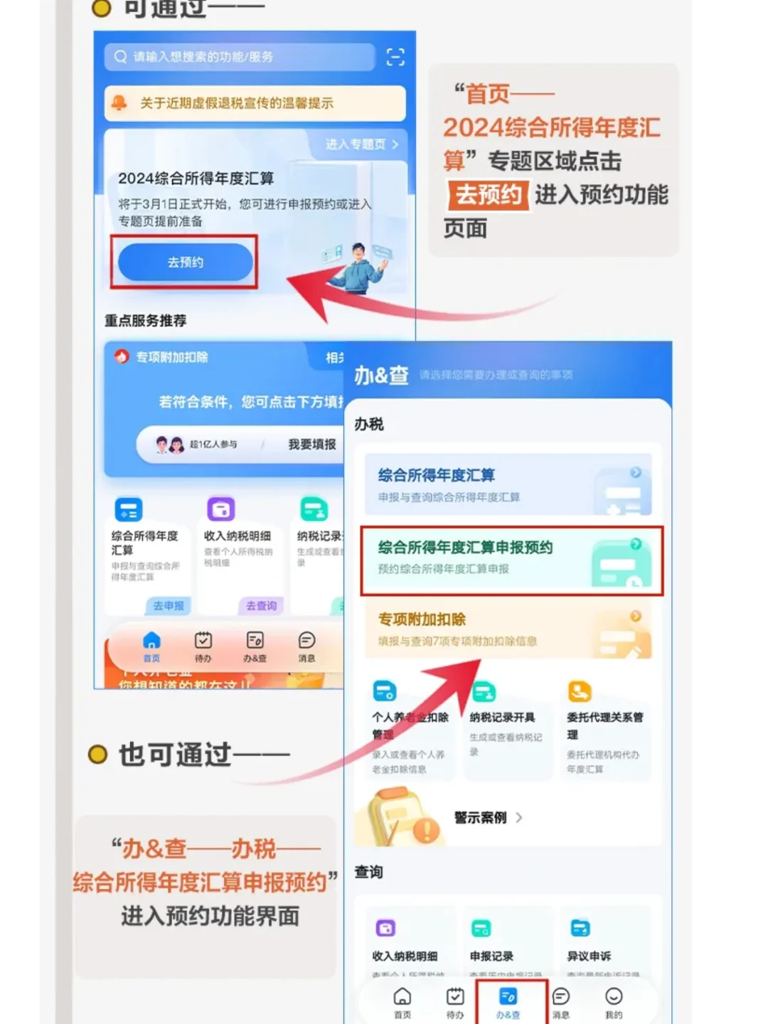 2024年度个税汇算在个税APP上预约办理流程