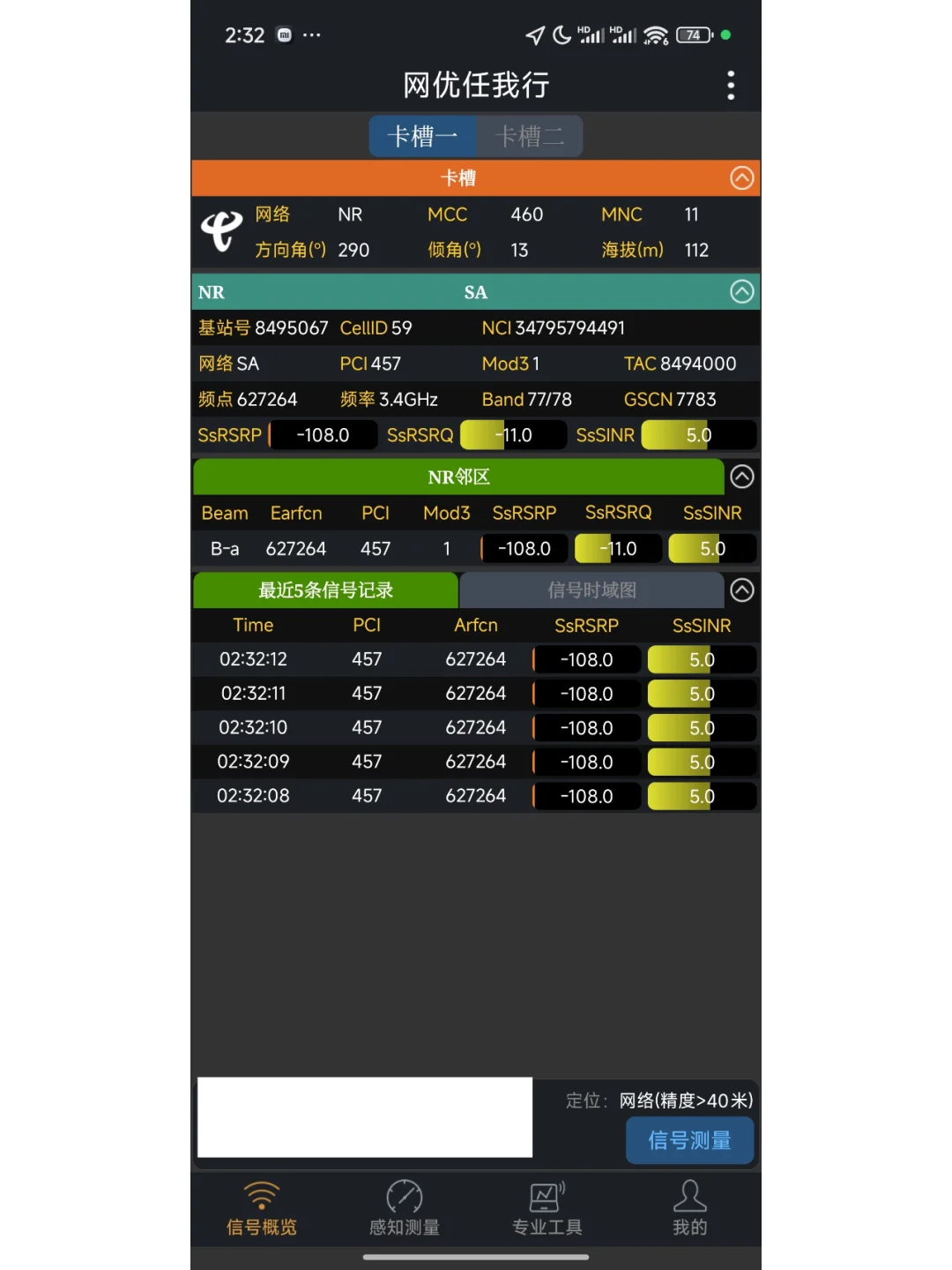 安卓5G网络信号强度专业测试软件网优任我行