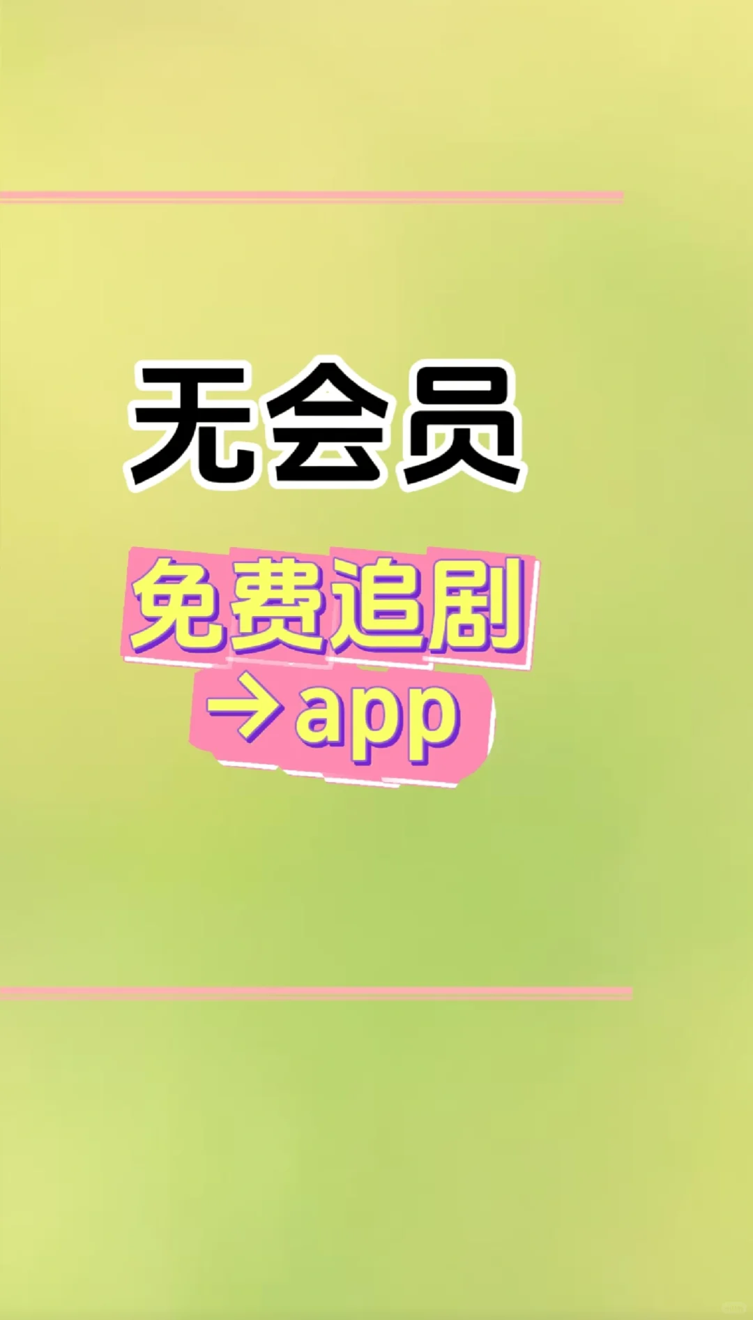 谁还在到处找免费追剧app