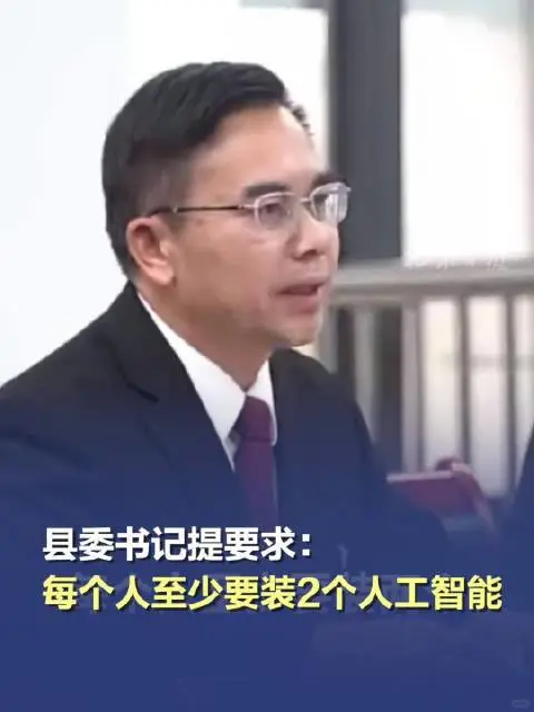 县委书记要求参会者必装2个AI软件