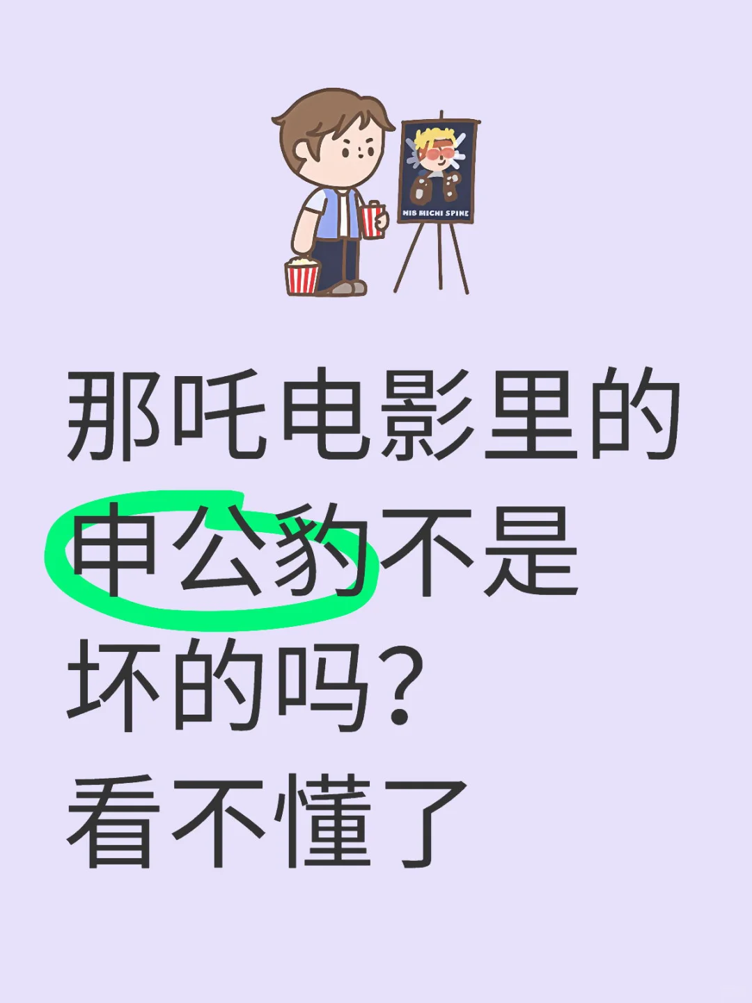 那吒电影里的申公豹不是坏的吗？看不懂了