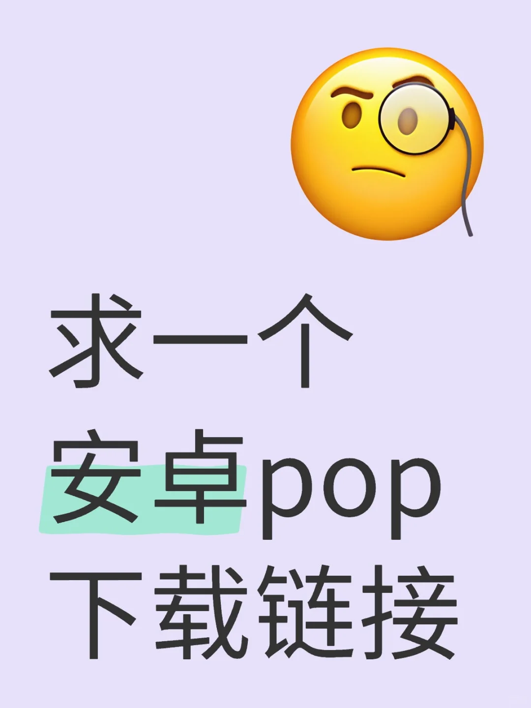 求pop安卓下载链接🔗
