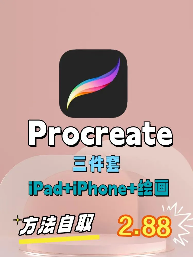 Procreate绘画软件 | 下载教程➕永久使用
