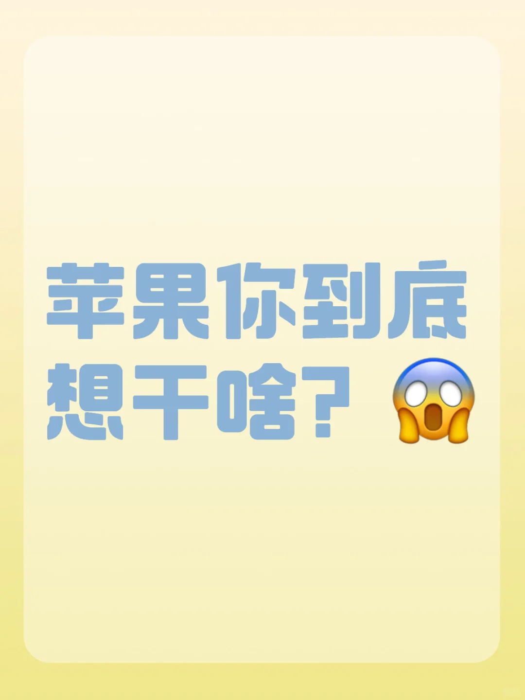 苹果你到底想干啥？