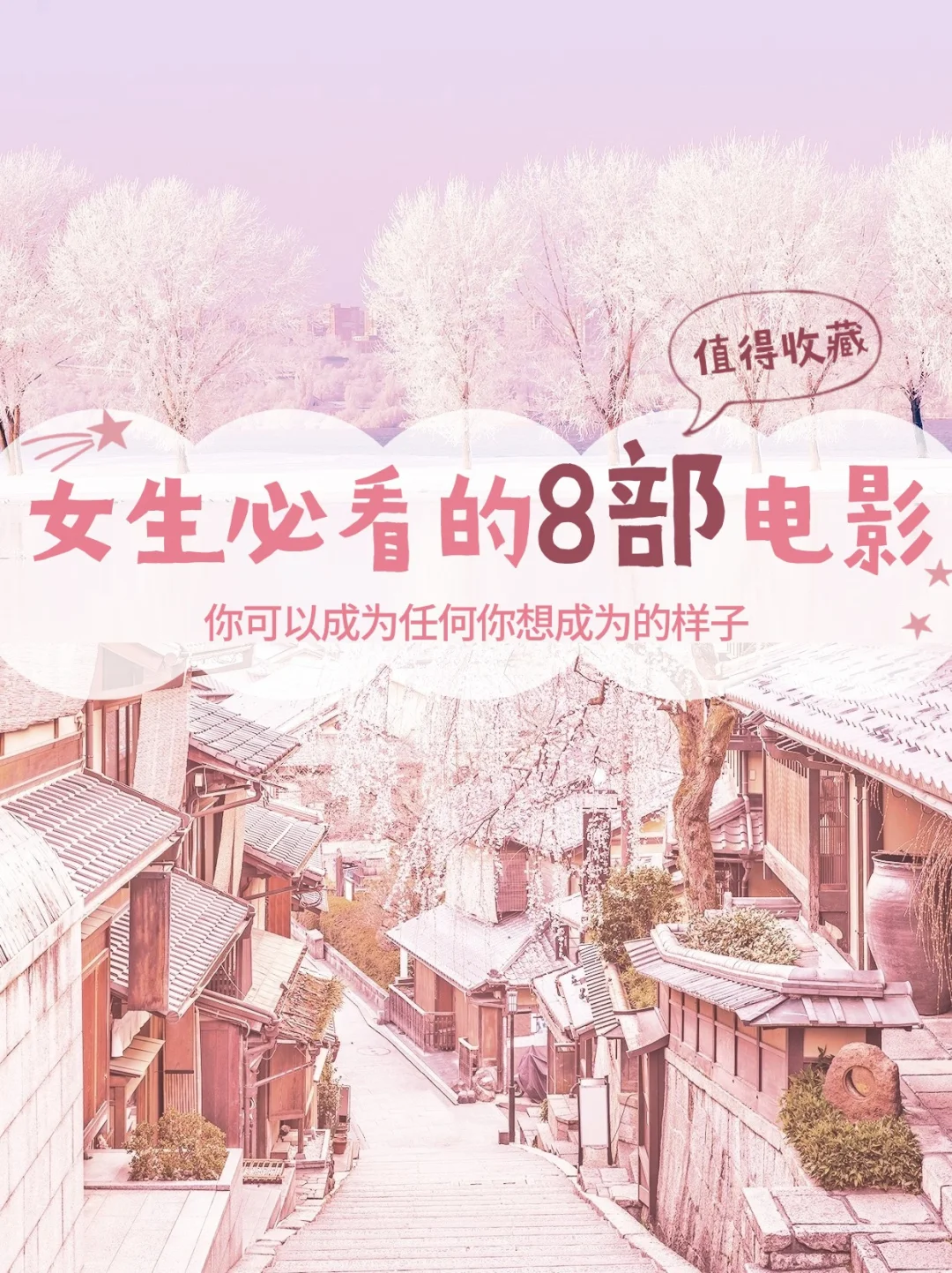 8部女性电影！你可以成为任何你想成为的样子