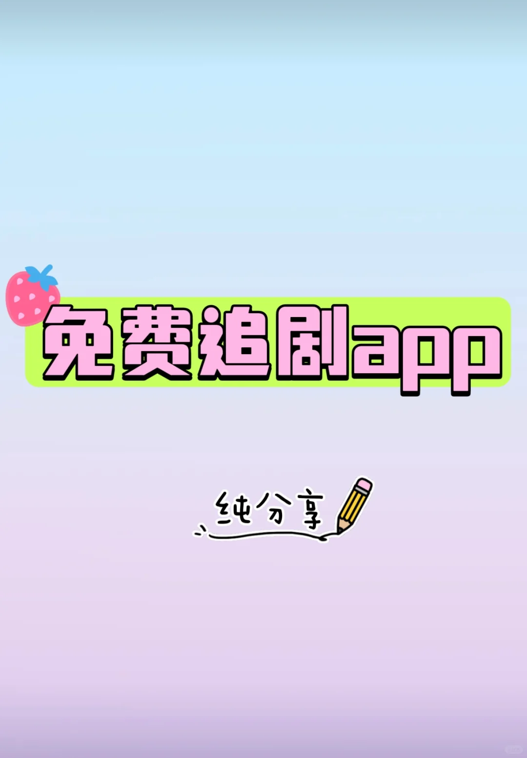 免费追剧，太美了